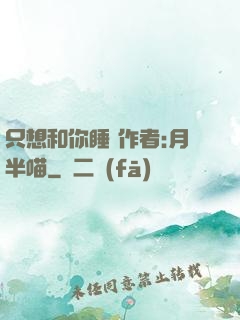 只想和你睡 作者:月半喵